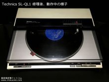 SL-QL1 修理 Technics レコードプレーヤー 埼玉県 H様