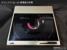 SL-10修理 トーンアームが先へ進まない故障 埼玉県 S様